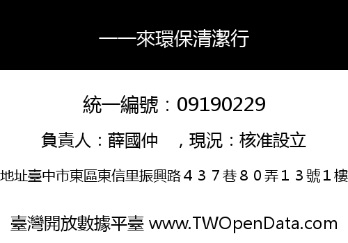 一一來環保清潔行