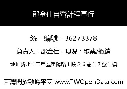 邵金仕自營計程車行