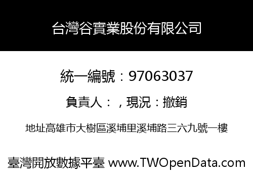 台灣谷實業股份有限公司