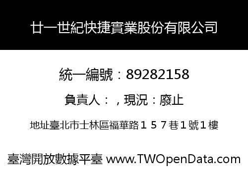 廿一世紀快捷實業股份有限公司