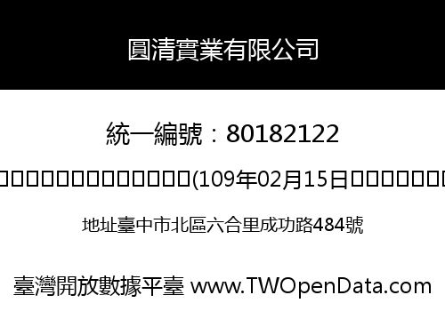 圓清實業有限公司