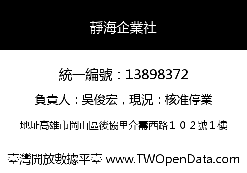 靜海企業社