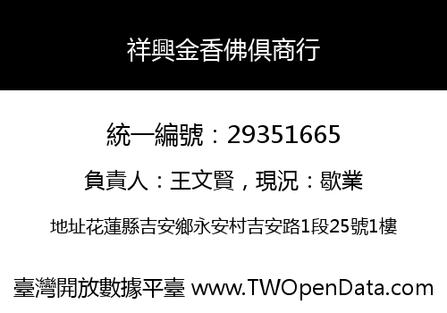 祥興金香佛俱商行