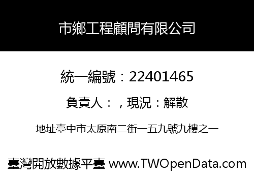 市鄉工程顧問有限公司