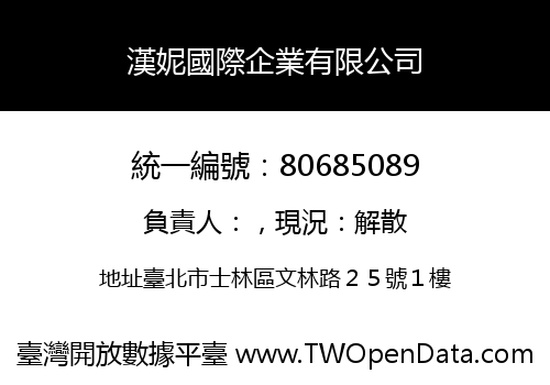 漢妮國際企業有限公司