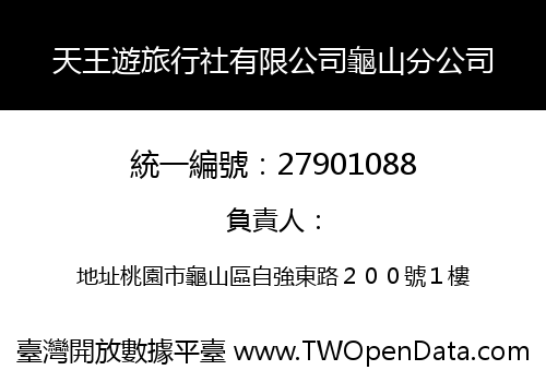 天王遊旅行社有限公司龜山分公司