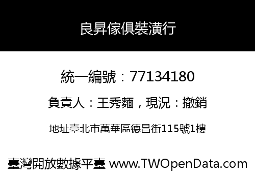 良昇傢俱裝潢行