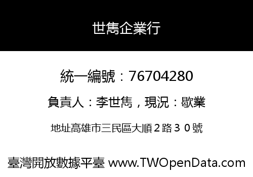 世雋企業行
