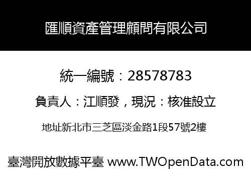 匯順資產管理顧問有限公司