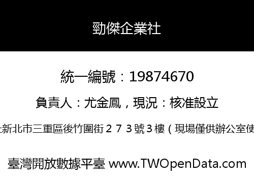勁傑企業社