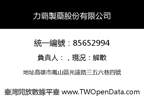 力覇製藥股份有限公司