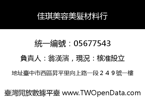 佳琪美容美髮材料行