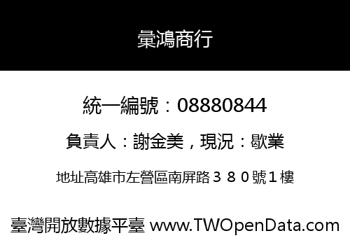 彙鴻商行