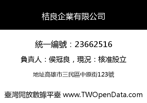 桔良企業有限公司