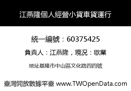 江燕隆個人經營小貨車貨運行