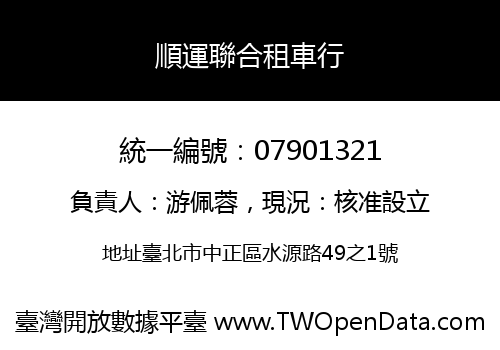 順運聯合租車行
