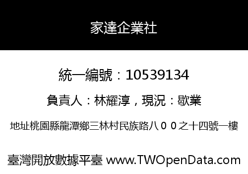 家達企業社