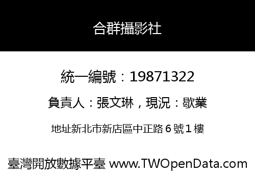 合群攝影社