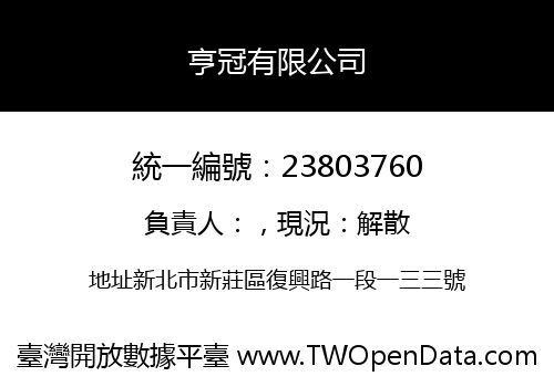 亨冠有限公司