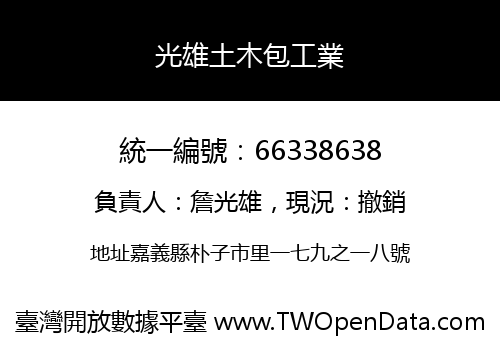光雄土木包工業