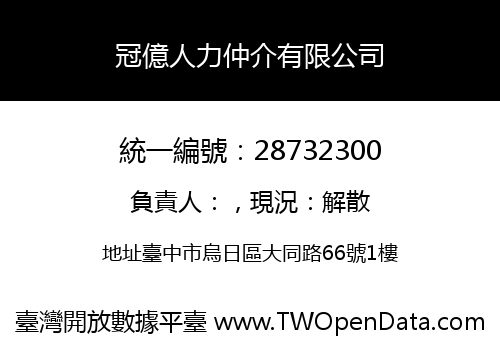 冠億人力仲介有限公司