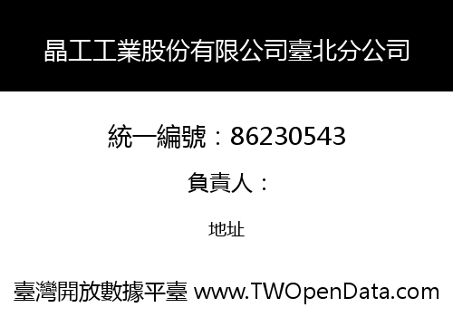 晶工工業股份有限公司臺北分公司