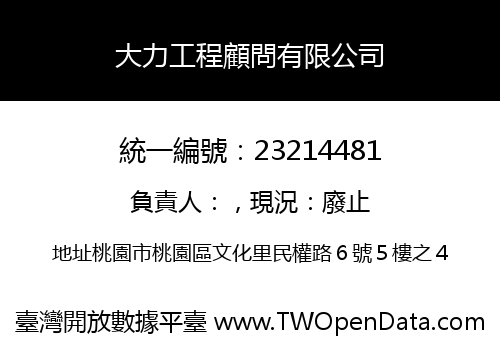 大力工程顧問有限公司