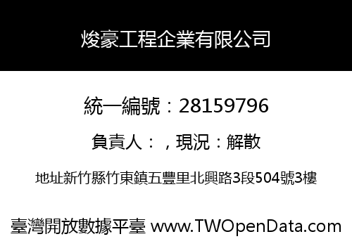 焌豪工程企業有限公司