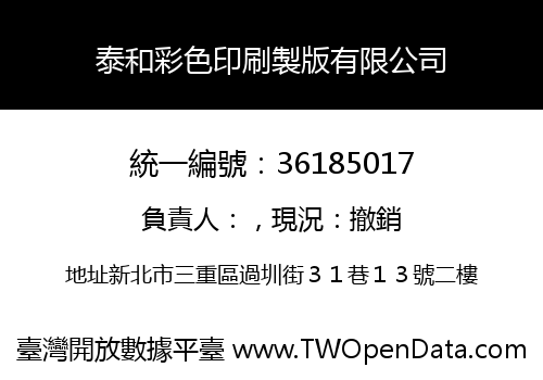 泰和彩色印刷製版有限公司