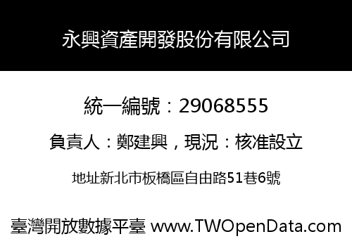 永興資產開發股份有限公司