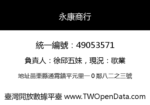 永康商行
