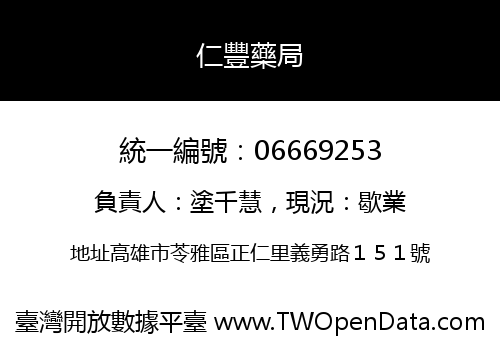 仁豐藥局