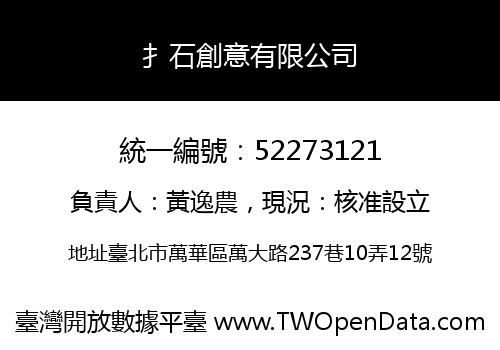 扌石創意有限公司
