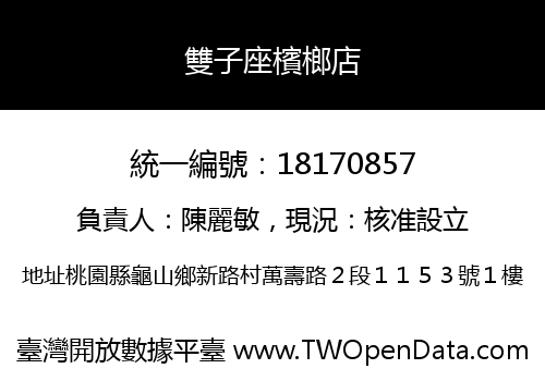 雙子座檳榔店