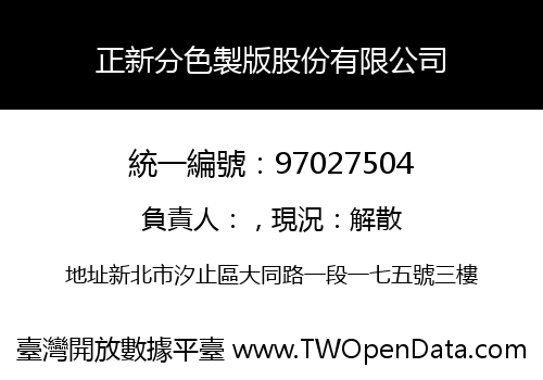 正新分色製版股份有限公司
