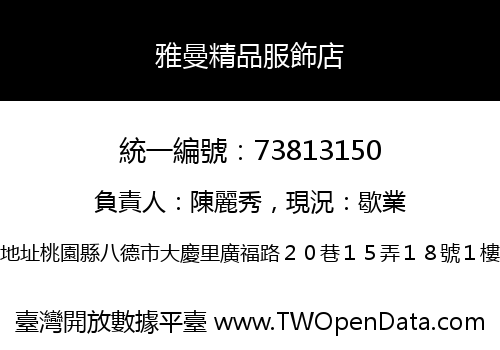 雅曼精品服飾店
