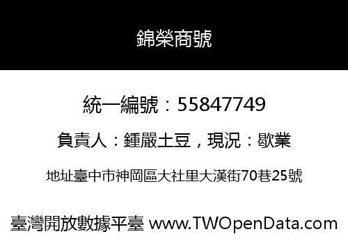 錦榮商號