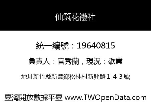 仙筑花襼社