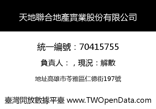 天地聯合地產實業股份有限公司
