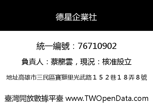 德星企業社