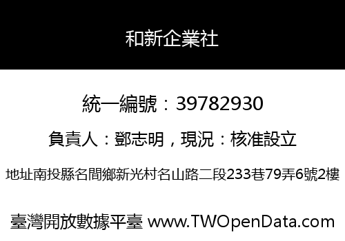 和新企業社