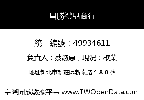 昌勝禮品商行
