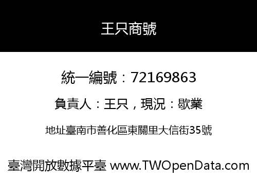 王只商號