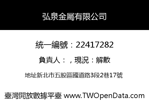 弘泉金屬有限公司