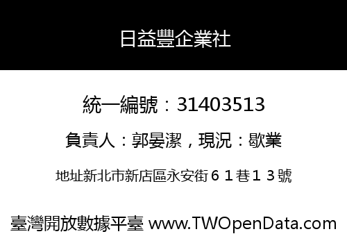 日益豐企業社