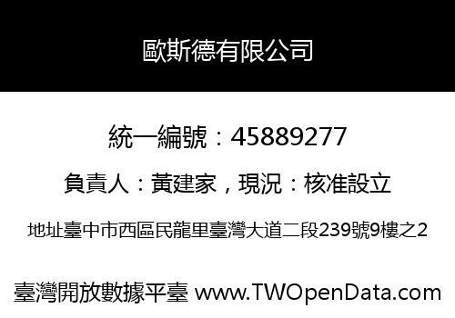 歐斯德有限公司