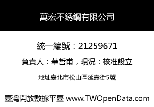 萬宏不銹鋼有限公司