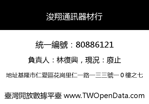 浚翔通訊器材行