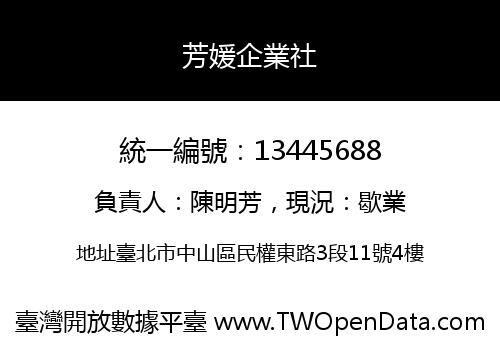 芳媛企業社
