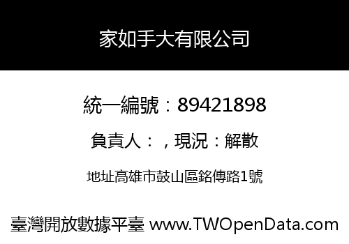 家如手大有限公司